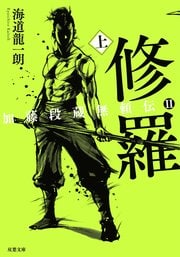 加藤段蔵無頼伝II 修羅 上
