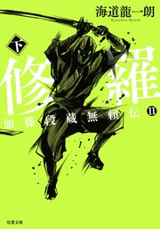 加藤段蔵無頼伝II 修羅 下