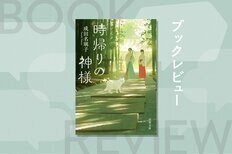 過去に戻って「やり直し」ができるという神社で、あなたなら何をやり直す？　後悔を抱えた参拝客が「あの日」にタイムリープする連作短編集　『時帰りの神様』成田名璃子:イメージ