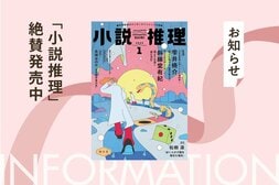 「小説推理」2025年１月特大号、絶賛発売中です！:イメージ