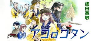 アコロコタン:イメージ