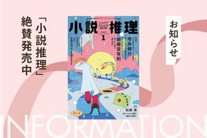「小説推理」2025年１月特大号、絶賛発売中です！