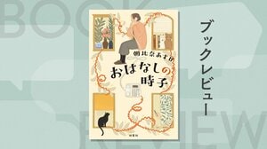 人はいくつになっても新しいことに挑戦できる、人と人は繫がることができる、そんなポジティブなメッセージに心温まる　『おはなしの時子』朝比奈あすか