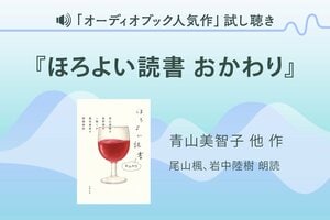 『ほろよい読書 おかわり』試し聴き