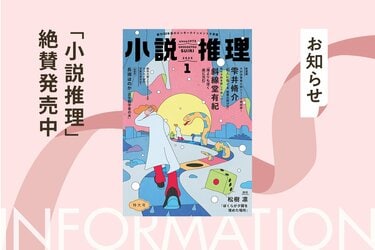 推理小説研究  8冊 小説推理」2025年1月特大号、絶賛発売中です！｜News｜COLORFUL
