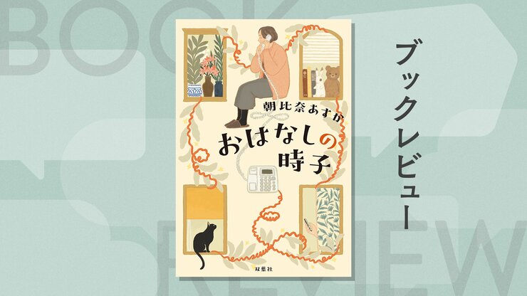 人はいくつになっても新しいことに挑戦できる、人と人は繫がることができる、そんなポジティブなメッセージに心温まる　『おはなしの時子』朝比奈あすかの画像