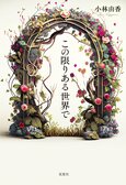 中学生による同級生殺害事件　「本当に更生したかどうかは、加害者が生涯を終える日まで誰にもわからない」小説家・小林由香が語る:イメージ