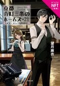 ここでしか手に入らない！　大人気キャラミス「京都寺町三条のホームズ」21巻のNFTデジタル特典つき特装版が刊行:イメージ