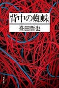 背中の蜘蛛:書影