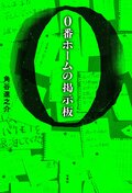 0番ホームの掲示板:書影