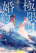 極限の婚約者たち:書影