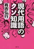 現代用語のクソ知識:書影