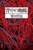 読後、あなたはもうこれまでの日常には戻れない──テクノロジーとプライバシーがせめぎ合う現代社会。刑事たちの苦悩と覚悟を重厚に描いた警察小説『背中の蜘蛛』誉田哲也:イメージ