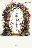 「私の本当の犯行動機を見つけてください」──同級生を刺殺した少女と篤志面接委員。少女の動機を巡るヒューマンミステリ　『この限りある世界で』小林由香:イメージ