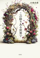 中学生による同級生殺害事件　「本当に更生したかどうかは、加害者が生涯を終える日まで誰にもわからない」小説家・小林由香が語る