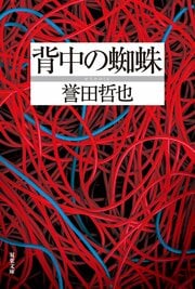 背中の蜘蛛