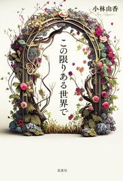 この限りある世界で