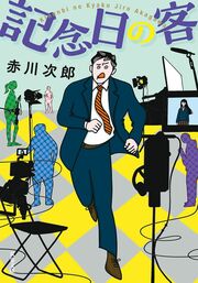 記念日の客 〈新装版〉