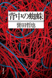 背中の蜘蛛