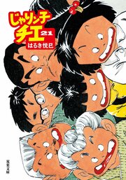 じゃりン子チエ 21