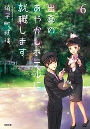 出雲のあやかしホテルに就職します 6