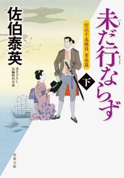 空也十番勝負 青春篇 未だ行ならず 下
