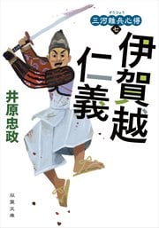 三河雑兵心得７  伊賀越仁義