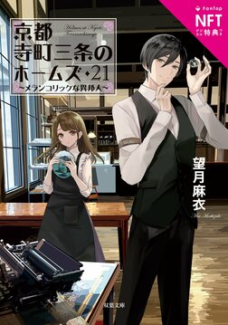 京都寺町三条のホームズ（2/4）／望月麻衣：試し読み｜双葉社