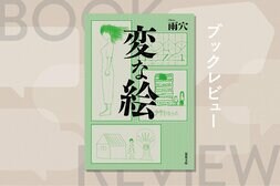 雨穴による120万部突破の“最高傑作”がついに文庫化！　世界30カ国でも出版された、９枚の絵に秘められた謎を読み解くスケッチ・ミステリー　『変な絵』雨穴:イメージ
