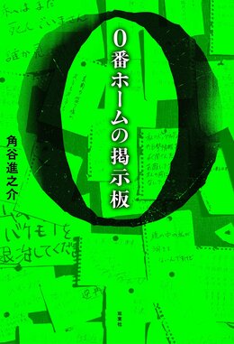 0番ホームの掲示板