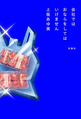 会社ではおならをしてはいけません