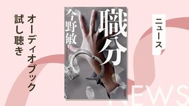 目黒ルパンとはいったい何者なのか？　今野敏の人気警察小説「萩尾警部補シリーズ」初の短編集『職分』のオーディオブック冒頭部分を無料で公開！:イメージ