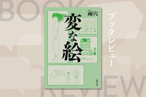 雨穴による120万部突破の“最高傑作”がついに文庫化！　世界30カ国でも出版された、９枚の絵に秘められた謎を読み解くスケッチ・ミステリー　『変な絵』雨穴:イメージ