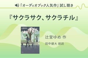 『サクラサク、サクラチル』試し聴き