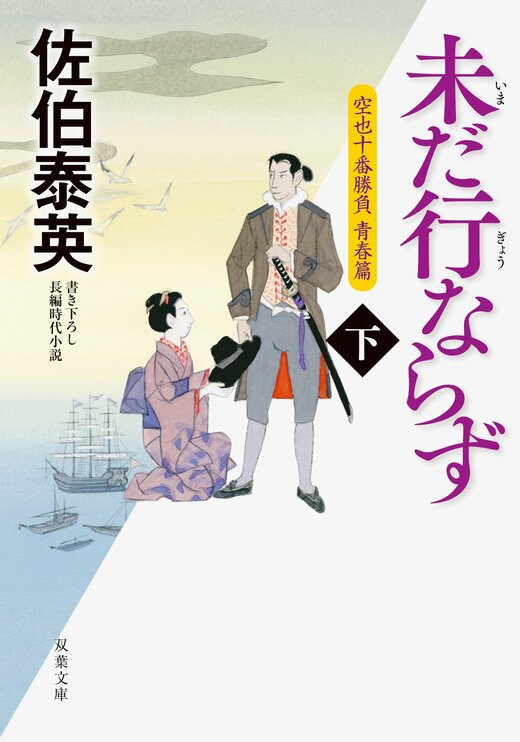 空也十番勝負 青春篇 未だ行ならず 下｜COLORFUL