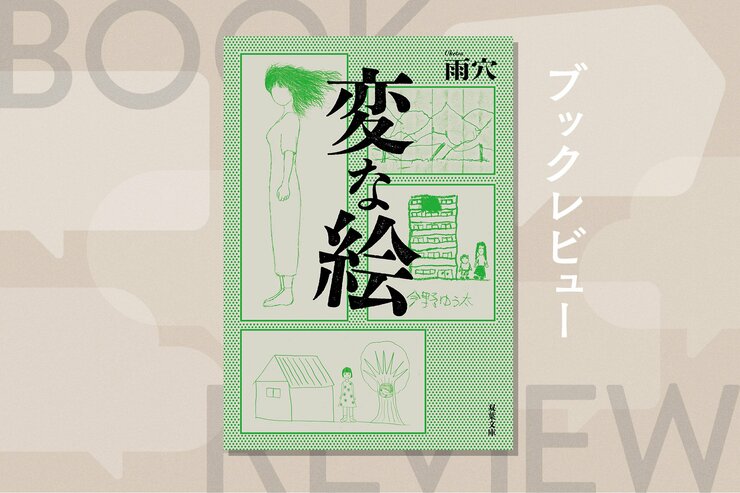 雨穴による120万部突破の“最高傑作”がついに文庫化！　世界30カ国でも出版された、９枚の絵に秘められた謎を読み解くスケッチ・ミステリー　『変な絵』雨穴の画像