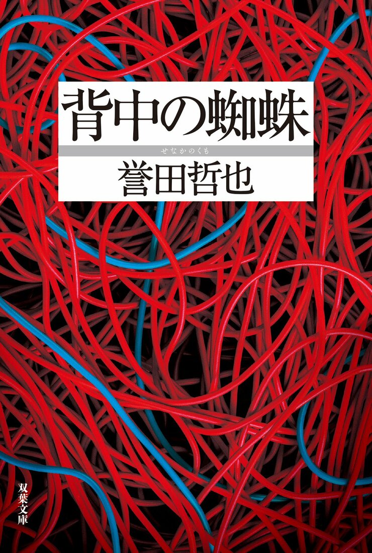 背中の蜘蛛
