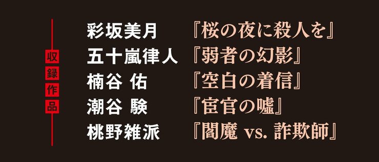 ミステリアンソロジー 騙す