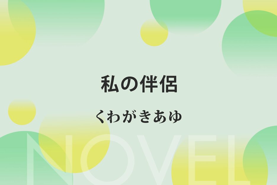 私の伴侶