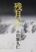 作家も書評家も全国の書店員も絶賛の『残月記』ってどんな作品？　書店員さんの感想や書店POPなど、まとめてご紹介！　『残月記』小田雅久仁:イメージ