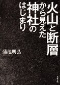 諏訪大社、伊勢神宮…有名神社が軒並み断層の上に鎮座しているのはなぜか──。『火山と断層から見えた神社のはじまり』蒲池明弘:イメージ