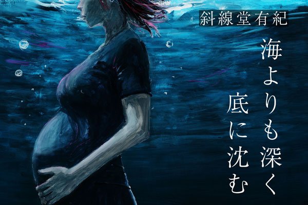 海よりも深く底に沈む 第10回｜小説｜小説｜COLORFUL