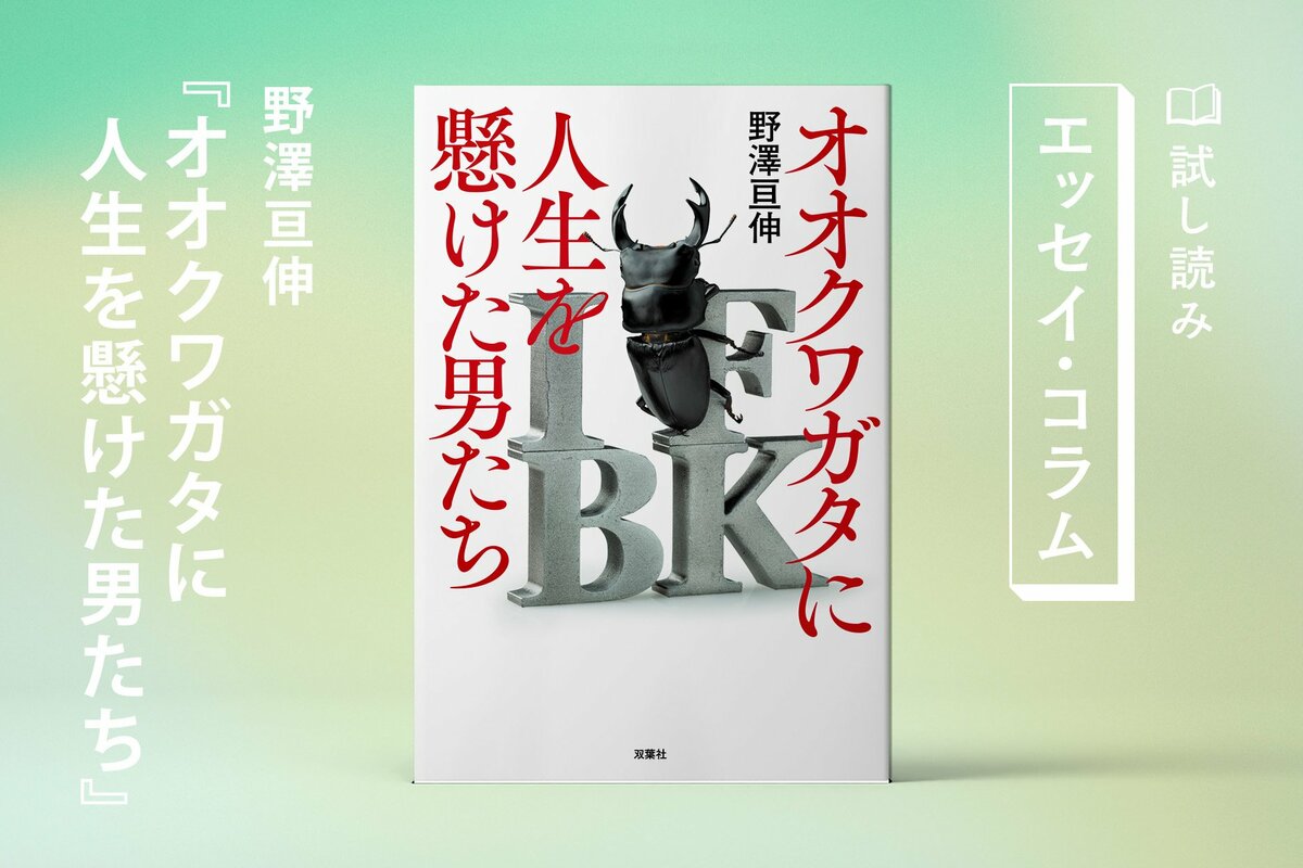 オオクワガタに人生を懸けた男たち（3/3）／野澤亘伸：試し読み｜双葉社文芸総合サイトCOLORFUL