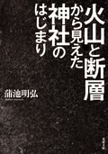 火山と断層から見えた神社のはじまり:書影