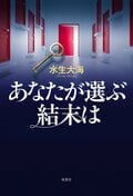 あなたが選ぶ結末は:書影