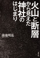 諏訪大社、伊勢神宮…有名神社が軒並み断層の上に鎮座しているのはなぜか──。『火山と断層から見えた神社のはじまり』蒲池明弘:イメージ