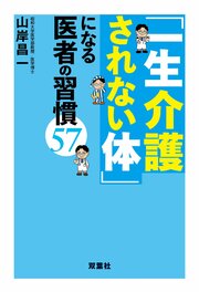 「一生介護されない体」になる医者の習慣57