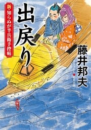 新・知らぬが半兵衛手控帖 19　出戻り