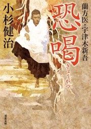 蘭方医・宇津木新吾 13 恐喝