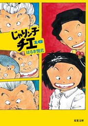 じゃりン子チエ 16